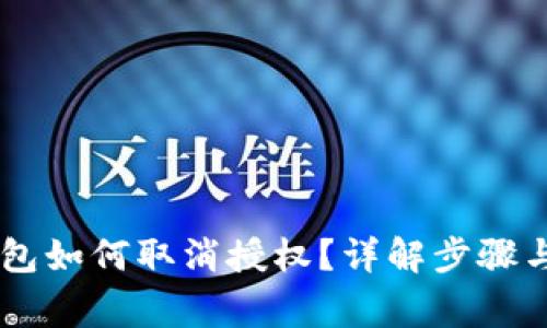 手机TP钱包如何取消授权？详解步骤与注意事项