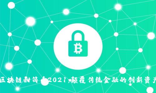 区块链甜筒币2021：颠覆传统金融的创新资产