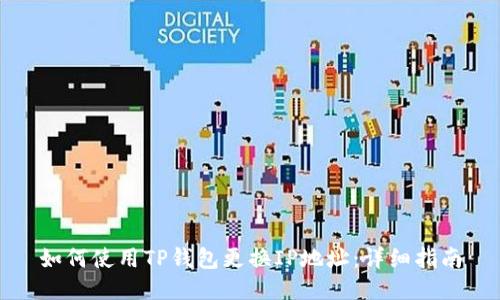 如何使用TP钱包更换IP地址：详细指南