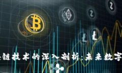以太币与区块链技术的深入剖析：未来数字货币