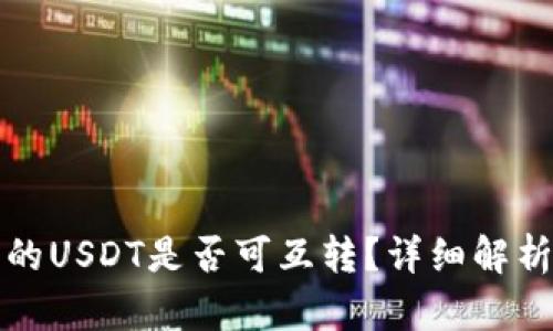 : TP钱包中的USDT是否可互转？详细解析及操作指南