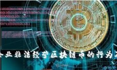 如何识别企业非法经营区块链币的行为及应对措