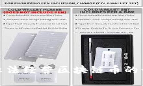 如何识别企业非法经营区块链币的行为及应对措施