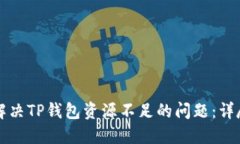 如何解决TP钱包资源不足的