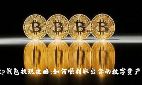 tp钱包提现攻略：如何顺利取出你的数字资产？