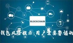 优质支付宝TP钱包风险提示