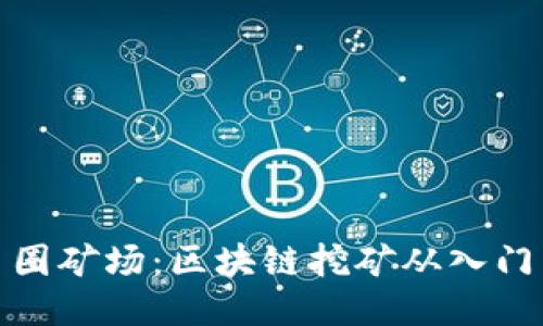 揭秘币圈矿场：区块链挖矿从入门到精通