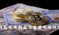 TP钱包使用指南及当前可用