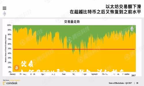 优质
如何将TPX导入TP钱包：详细指南