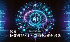 优质如何将TPX导入TP钱包：