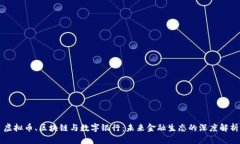 虚拟币、区块链与数字银行：未来金融生态的深