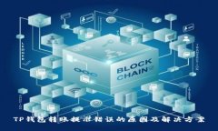 TP钱包转账提示错误的原因