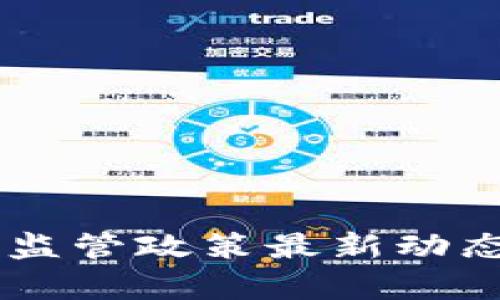 日本区块链监管政策最新动态及影响分析