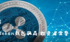 与关键词揭露TopToken钱包骗