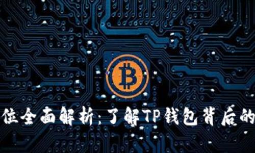 TP钱包货币单位全面解析：了解TP钱包背后的数字货币生态