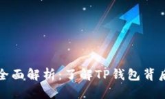 TP钱包货币单位全面解析：
