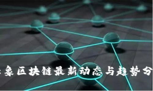 云象区块链最新动态与趋势分析
