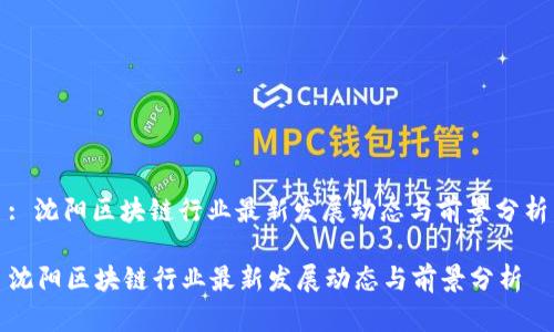 : 沈阳区块链行业最新发展动态与前景分析

沈阳区块链行业最新发展动态与前景分析