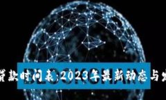 区块链贷款时间表：2023年最新动态与发展趋势