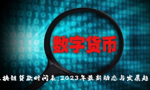 区块链贷款时间表：2023年最新动态与发展趋势