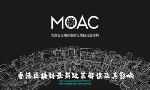 香港区块链最新政策解读及其影响