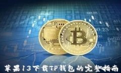 苹果13下载TP钱包的完整指南
