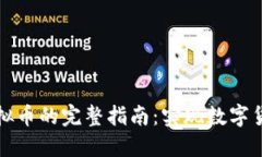 开发区块链虚拟币的完整指南：实现数字货币的