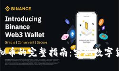 开发区块链虚拟币的完整指南：实现数字货币的必要条件