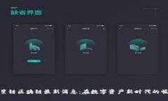 球星链区块链最新消息：在数字资产新时代的崛