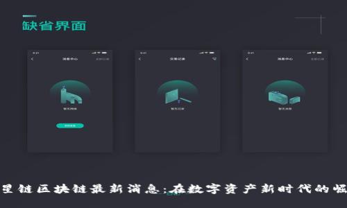 球星链区块链最新消息：在数字资产新时代的崛起