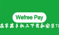 如何在苹果手机上下载和安装TP钱包