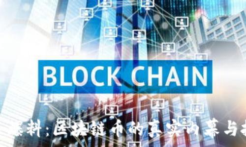   
天涯社区爆料：区块链币的真实内幕与投资机会