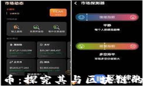 
瑞波币：探究其与区块链的关系