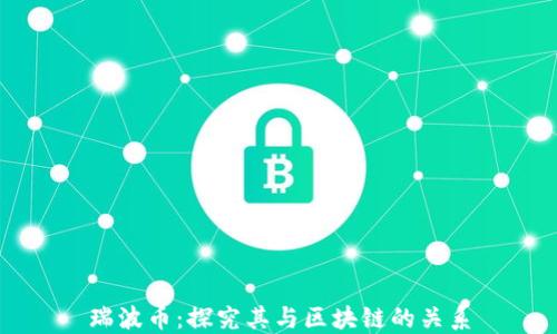 
瑞波币：探究其与区块链的关系