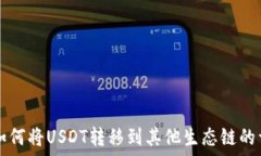   TP钱包如何将USDT转移到其
