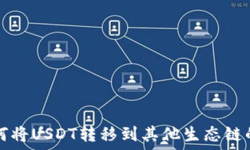   
TP钱包如何将USDT转移到其他生态链的详细指南