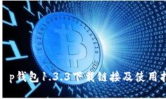 : t p钱包1.3.3下载链接及使