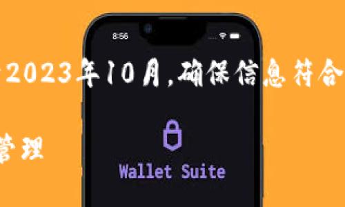 注：由于涉及具体应用和产品的变动，我的知识截至于2023年10月，确保信息符合当前版本及可用性，请参考官方渠道以获取最新信息。

2023年最新TP钱包使用指南：安全、便捷的数字资产管理