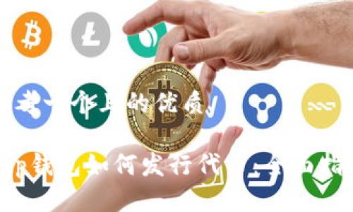 思考一个且的优质

t p钱包如何发行代币：全面指南