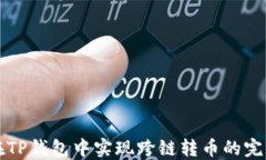 如何在TP钱包中实现跨链转