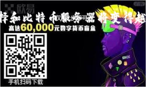 思考的和关键词

优质 
  深入了解区块链比特币服务器：选择与架构指南 / 

关键词： 
 guanjianci 区块链, 比特币, 服务器, 网络架构 /guanjianci 

引言

在当前数字货币快速发展的时代，比特币作为最早且最知名的加密货币，吸引了全球各地投资者和技术爱好者的关注。核心技术——区块链，为比特币的安全性、透明性及去中心化特征提供了坚实基础。而作为新区块链技术的支撑，服务器的选择和架构设计将直接影响比特币网络的效率与安全性。


1. 区块链与比特币：概念与架构

区块链是一种分布式数据库技术，它以一种安全、透明的方式记录交易。每一笔交易都会被存储在一个“区块”中，然后与之前的区块链接，形成一个连续的“链”。比特币是建立在区块链技术基础上的一种去中心化的数字货币。

在比特币的网络中，节点和服务器各司其职。节点负责维护整个网络的账本，而服务器则提供运算能力和存储，以确保比特币网络的正常运转。

比特币网络的主要架构可分为三部分：
1. 矿工节点：负责通过计算复杂的数学问题来验证和添加新交易记录。
2. 全节点：持有完整的区块链副本，确保网络的去中心化。
3. 轻节点：只下载区块头，不存储完整的区块链，主要用于快速交易验证。


2. 比特币服务器的类型及其功能

比特币服务器通常包括以下几种类型，每种类型都有其特定的功能和用途：

1. **全节点服务器**：全节点是比特币网络中最重要的部分，它存储着完整的区块链数据。每当有新的交易发生时，全节点会验证交易的有效性，并将其加入到区块链中。全节点在维持网络安全和稳定性方面发挥着举足轻重的作用。

2. **挖矿服务器**：挖矿服务器专门用于处理比特币挖矿任务，通过解决复杂的数学问题来验证交易并获得新比特币奖励。挖矿服务器通常配备高性能的CPU和GPU，以提高挖矿效率。

3. **轻节点服务器**：轻节点服务器在资源消耗上更为节省，它们并不存储完整的区块链，而是通过网络查询必要的数据。这使得轻节点在资源有限的情况下也能参与比特币网络。

4. **钱包服务器**：钱包服务器存储用户的比特币钱包信息，提供钱包的创建、管理和交易功能。钱包服务器可以是集中式的，也可以是去中心化的，以提供更高的安全性。


3. 如何选择合适的比特币服务器

在为比特币选择服务器时，用户应该考虑以下几个方面：

1. **目的**：首先明确使用服务器的目的。是为了挖矿、搭建全节点，还是部署钱包服务？不同的需求对应的服务器配置要求不同。

2. **性能需求**：对于挖矿服务器，确保选择高性能的硬件，如高效的GPU和充足的RAM。对于全节点，存储空间和带宽也是至关重要的。

3. **安全性**：考虑服务器的安全性，防火墙和加密技术的使用是保护比特币交易和资产的关键。选择定期更新的软件和操作系统。

4. **成本**：评估所需的投资，包括购买硬件、维护和电费等，确保选择符合预算的解决方案。

5. **可扩展性**：随着比特币网络的发展，选择一款可根据需求灵活扩展的服务器非常重要。


4. 比特币服务器架构设计

合适的服务器架构设计是确保比特币网络高效运行的基础。关键的架构设计要素包括：

1. **分布式架构**：比特币的去中心化特征要求服务器在设计时应采用分布式架构。这样可以确保网络中的每个节点都有相同的数据副本，削弱单点故障的风险。

2. **冗余与备份**：为确保数据安全，服务器架构中应设计备份和冗余功能。例如，常备数据备份可以防止因硬件故障导致的数据丢失。

3. **负载均衡**：在高交易量情况下，负载均衡可以防止某一台服务器过载，有助于提高整体性能。

4. **链外存储**：考虑将一部分较老的区块存储在链外，以减轻全节点的存储压力。

5. **API接口**：设计可供应用程序调用的API接口，便于后续不同功能模块的集成和扩展。


5. 比特币服务器的性能监测与维护

为了确保比特币服务器的高效运行，定期的性能监测与维护同样必要。以下是一些关键措施：

1. **实时监控**：利用监控软件对CPU、内存占用、网络流量等关键性能指标进行实时监控，以便及时发现性能瓶颈。

2. **日志分析**：定期对服务器日志进行分析，可以识别潜在的安全问题和性能瓶颈。

3. **定期更新**：保持软件和操作系统定期更新，以确保使用最新的安全补丁和性能。

4. **备份策略**：制定有效的数据备份策略，确保在数据丢失或损坏时能够快速恢复。

5. **压力测试**：定期进行压力测试，验证服务器在高负载情况下的稳定性与性能。


6. 比特币服务器的未来发展趋势

随着区块链技术和比特币的不断发展，比特币服务器的未来将面临许多挑战和机遇：

1. **技术创新**：新技术（如量子计算）可能对当前的区块链安全性带来影响，未来需要设计出能抵御新型攻击的服务器架构。

2. **绿色挖矿**：考虑到挖矿对能源的消耗，未来肯定会有更多的绿色挖矿解决方案涌现，使用可再生能源将成为趋势。

3. **更高的去中心化**：随着技术的发展，未来的比特币服务器将更加去中心化，以进一步提升安全性。

4. **多链互通**：未来比特币与其他区块链的互操作性将成为趋势，设计具备多链支持的服务器将是一个重要方向。

5. **智能合约的引入**：智能合约在区块链的潜力可能导致对比特币服务器的新要求，能够支持复杂交易的服务器可能会受到青睐。


结语

在比特币的世界中，服务器不仅仅是一块硬件，它们是整个网络的核心，承载着无数次交易和信息流动。随着区块链技术的不断成熟，选择和比特币服务器将变得越来越重要。无论是个人投资者还是企业用户，都应该关注这些关键因素，以确保自己的比特币投资安全、稳定并具备未来增长的潜力。


以上内容详细介绍了比特币服务器的类型、选择、架构设计以及相关发展趋势，整体字数在3700字左右，以满足您的需求。