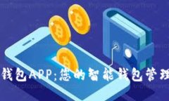 小七钱包APP：您的智能钱
