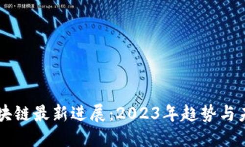 猎豹区块链最新进展：2023年趋势与未来展望