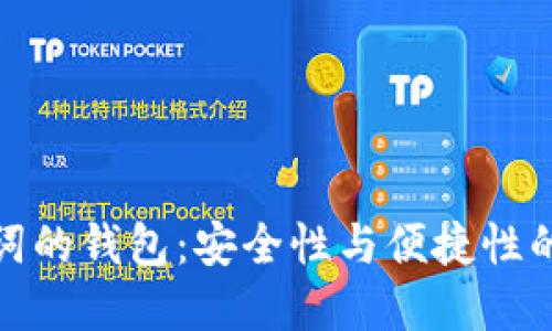 支持助记词的钱包：安全性与便捷性的完美结合