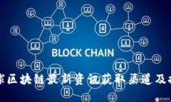 全球区块链最新资讯获取渠道及推荐