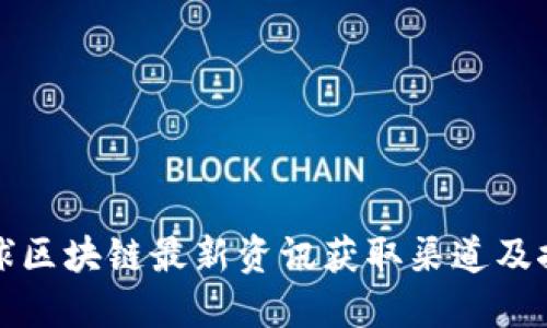 全球区块链最新资讯获取渠道及推荐