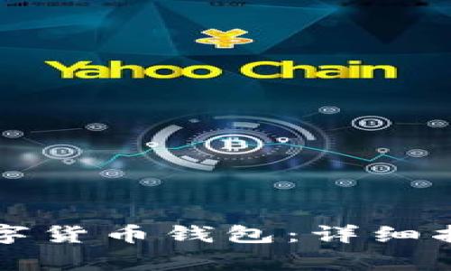 如何安全下载TP数字货币钱包：详细指南与常见问题解答