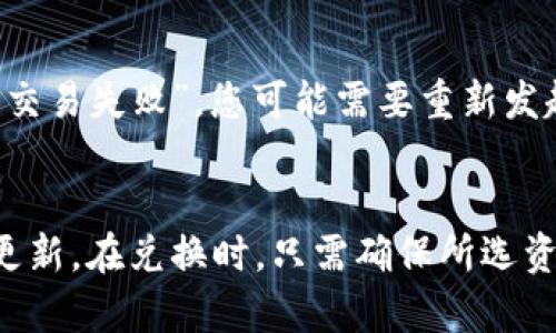 


  如何在TP钱包中兑换ETH：完整指南/  


相关关键词


 guanjianci TP钱包, 兑换ETH, cryptocurrency, 数字货币/ guanjianci 


引言
在当前的数字货币时代，越来越多的人开始接触和使用加密货币。TP钱包作为一款便捷且安全的数字资产管理工具，备受用户青睐。而对于许多新手来说，如何在TP钱包中兑换以太坊ETH可能是个不小的挑战。本文将为您提供一份详细的指南，帮助您轻松掌握TP钱包的使用技巧，并成功完成ETH的兑换。

TP钱包概述
TP钱包（TokenPocket Wallet）是一个去中心化的多链数字资产钱包，支持ERC20、BEP20、TRC20等多种主流数字货币的存储、交易和管理。用户可以在TP钱包中自由地进行代币管理、资产兑换以及参与各类区块链项目。其安全性和易用性使其成为用户进行数字货币交易的重要工具。

如何在TP钱包中兑换ETH
兑换ETH的第一步是确保您已成功下载并安装TP钱包。然后，请按照以下步骤进行操作：

1. **创建或导入钱包**：打开TP钱包，您可以选择创建新钱包或导入已有钱包。如果您是新手，请确保记下您的助记词，确保钱包安全。

2. **充值数字资产**：在进行兑换之前，请先确保您的钱包中有足够的数字资产，如USDT等可兑换货币。您可以选择通过交易所购买并转入TP钱包，或通过其他方式充值。

3. **选择兑换功能**：在TP钱包主界面，找到“兑换”或“Swap”功能，选择它以进入兑换页面。

4. **选择兑换资产**：在兑换页面中，选择您希望出售的资产（如USDT）和您希望购买的资产（ETH）。请注意查看当前的兑换汇率。

5. **确认交易**：确认您输入的金额和兑换汇率，若无误，请点击确认进行交易。系统会提示您输入交易密码，完成身份验证。

6. **完成交易**：一旦交易确认，系统会处理您的兑换请求。您可以在钱包的交易记录中查看交易状态。

TP钱包兑换ETH的注意事项
在兑换ETH的过程中，有几个注意事项需要牢记：

1. **确认汇率**：数字货币的汇率波动很大，进行兑换时请仔细确认当前汇率，以免受到损失。

2. **手续费**：每笔交易均需支付一定的手续费，请注意查看手续费的具体数额，并计算在兑换成本中。

3. **网络延迟**：由于区块链的特性，交易确认时间可能因网络拥堵而有所延迟。请耐心等待，并定时查看交易状态。

4. **安全性**：确保您的钱包密码安全，同时尽量选择官方及可信赖的兑换平台，避免上当受骗。

常见问题解答
在TP钱包兑换ETH的过程中，用户可能会遇到一些常见问题，以下是六个相关问题及其详细解答：

1. 在TP钱包中如何找到ETH的兑换选项？
要找到TP钱包中的ETH兑换选项，请打开应用并进入主界面。通常在“资产”或“兑换”标签下，您会看到各类数字货币。点击“兑换”后，选择您想要的交易对，如USDT/ETH，系统将显示当前汇率和可兑换数量。选择相应的后，您就可以进行后续的兑换操作。

2. TP钱包的兑换速度快吗？
TP钱包的兑换速度通常比较快，但具体取决于链上交易的拥堵情况。系统会尽量确保您的交易在确认过程中迅速完成。一旦您确认交易，TP钱包也会给出相应的交易状态更新。如果网络情况较差，可能会出现延迟现象。因此，用户在兑换时需耐心等待。

3. 兑换ETH后如何查看交易记录？
在TP钱包中查看交易记录非常简单。请您打开应用，找到主界面的“交易”或“记录”选项。在这里，您可以找到所有过去的交易记录，包括您最近的ETH兑换。每笔交易都将显示金额、时间和状态，方便您随时进行查看和确认。

4. 在TP钱包中兑换ETH需要注意哪些安全问题？
安全性是使用TP钱包的首要任务。建议您采取以下措施：br
1. **备份助记词**：确保将您的助记词安全保存，以免丢失访问权限。br
2. **启用双重认证**：为您的账户开启双重认证，增加额外的安全保护。br
3. **下载官方版本**：确保从官方渠道下载TP钱包，避免使用可能存在恶意软件的非官方版本。

5. 如何处理TP钱包中的兑换失败？
若兑换操作失败，首先请检查您的网络连接。在确认网络正常后，您可以查看钱包的交易记录，以了解具体的失败原因。如果系统提示为“交易失败”，您可能需要重新发起交易，或检查资产余额是否足够。同时，也可联系客服以获得帮助。

6. 我可以在TP钱包中使用哪些其他数字资产进行兑换？
TP钱包支持多种主流数字资产的兑换，包括但不限于：USDT、BTC、BNB、TRX等。具体可兑换的资产类型取决于市场行情和TP钱包的最新更新。在兑换时，只需确保所选资产在兑换列表中。在交易前，建议查看官方消息了解最新支持的资产信息。

总结
本文为您详细介绍了如何在TP钱包中兑换ETH的步骤和注意事项，并解答了相关的常见问题。希望通过本文，您能够顺利完成ETH的兑换，享受数字货币的乐趣。同时，请始终保持对资产安全的关注，谨慎操作，切勿泄露个人信息。祝您在数字货币的世界中取得好成绩！