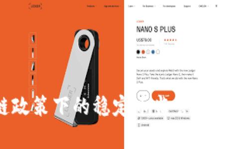 德国区块链政策下的稳定币监管分析：机遇与挑战