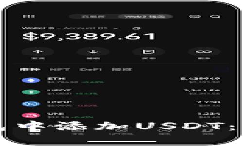 如何在TP钱包中添加USDT：详细操作指南